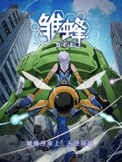 阿呆漫画_雏蜂 日语版封面在线看